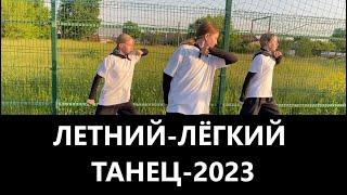 ЛЕТНИЙ - ЛЁГКИЙ - ТАНЕЦ - 2023