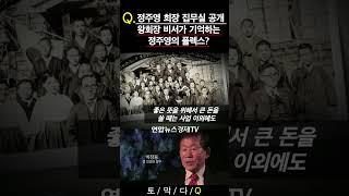 [기업비사] 왕회장 비서가 기억하는 정주영식 플렉스? | 정주영 집무실 공개 | #shorts #정주영