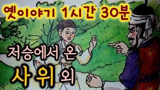 저승에서 온 사위 외/중간광고없는 옛날이야기모음/잠자리동화 모음/옛날이야기동화/옛이야기/민담,전설/고전이야기