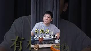 我的企业家联盟是我最大的财富，2000多位各行各业的老板，他们的成功与失败绝对能帮大家提升认知#参哥私董会#参哥企业家联盟#参哥#参哥认知圈#认知