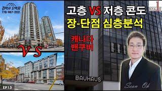 고층 콘도(High Rise) VS 저층 콘도(Low Rise) 장-단점, 상세분석