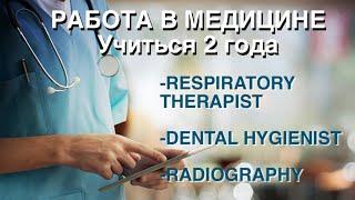 РАБОТА В МЕДИЦИНЕ В США, УЧИТЬСЯ 2 ГОДА, ASSOCIATE DEGREE В МЕДИЦИНСКИХ СПЕЦИАЛЬНОСТЯХ