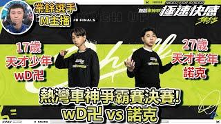 【極速快感：集結】17歳天才少年wD卍 vs 27歳天才老年諾克！熱灣車神爭霸賽決賽！【Moverest】