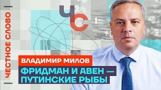 Милов про олигархов Путина, новые акции протеста и дефицит бензина  Честное слово с Миловым