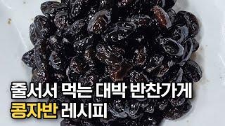 대박 반찬가게 사장님이 알려주는 콩자반 맛있게 만드는 법‼️ 가족들이 모두 좋아하는 초간단 밑반찬입니다