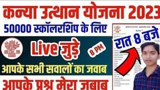 ▶ kanya utthan yojana bihar online 2023 || mukhyamantri kanya utthan yojana 2023