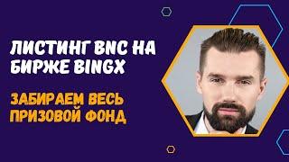 ЛИСТИНГ МОНЕТЫ BIFROSTBNC (BNC) НА БИРЖЕ BINGX - ЗАБЕРИ ПРИЗОВОЙ ФОНД. СПОТ-ТОРГОВЛЯ НА BINGX.