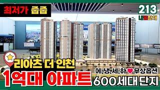 [인천신축아파트]⭐600세대 중형급 단지 1억대아파트⭐리아츠 더 인천 최저가 아파트 줍줍 여기가 성지인천아파트분양 여기 안보면 손해!! (No.213) [인천미분양아파트]