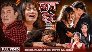 Haat Kate हात काटे • Bishal Rayamajhi • Sima Nepali •Alina Rayamajhi •Binod Shrestha •New Song 2082