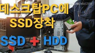 데스크탑PC에 SSD + HDD 장착하는 방법