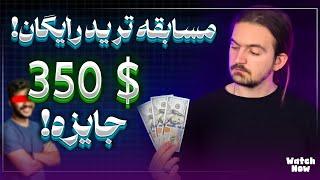 مسابقه ترید رایگان با جایزه 350 دلاری!
