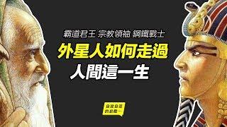 外星人如何走過人間這一生：霸道君王、宗教領袖、鋼鐵戰士……|自說自話的總裁