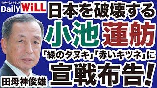 【宣戦布告】小池百合子・蓮舫「女帝対決」が日本を破壊する！【田母神俊雄近藤倫子山根真＝デイリーWiLL】