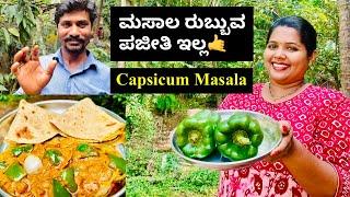 ಕ್ಯಾಪ್ಸಿಕಂ ಈರುಳ್ಳಿಯ ಅಧ್ಬುತವಾದ ಮಸಾಲ ಕರಿ ನೀವು ಒಬ್ಬರೆ ಇದನ್ನ ಪೂರ್ತಿಯಾಗಿ ತಿನ್ನುತ್ತೀರ| Capsicum Masala