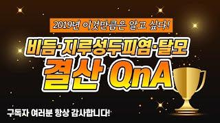 2019년 두피연구가 연말 결산 QNA 자주하는 질문들을 모아봤습니다