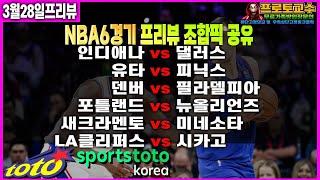 [토토분석] [토토] 3월  NBA프리뷰ㅣ인디애나 vs 댈러스ㅣ유타 vs 피닉스ㅣ덴버 vs 필라델피아ㅣ포틀랜드 vs 뉴올리언즈ㅣ새크라멘토 vs 미네소타ㅣLA클리퍼스 vs 시카고