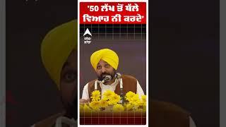 Cm Bhagwant Mann | '50 ਲੱਖ ਤੋਂ ਥੱਲੇ ਵਿਆਹ ਨੀ ਕਰਦੇ' | Farmers | BankLoan | #shorts | Abp Sanjha
