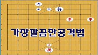 양차로 급소만 골라서 깔끔하게 이기는방법 - 장기박보 장기이기는법