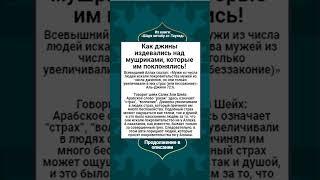 Как джины издевались над мушриками, которые им поклонялись!