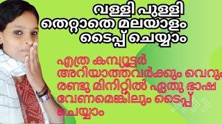 വെറും 2 മിനിറ്റിൽ എത് ഭാഷ വേണേലും ഇനി സിമ്പിൾ ആയി ടൈപ്പ് ചെയ്യാം.