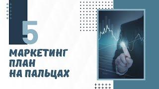 Маркетинг план Doterra на пальцах. Спикер Тиана Купецкая.