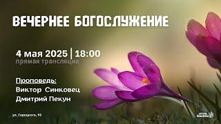  Воскресное Богослужение 04.05.25 | 18:00 | Церковь «ℬифлеем»