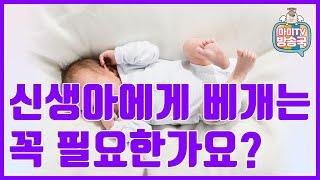 Q. 신생아에게 베개는 꼭 필요한가요?