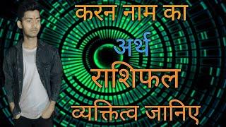 Karan naam ka Arth,Rashi and personality | करन नाम का अर्थ,राशि और व्यक्तित्व।