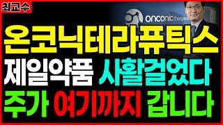 제일약품 창업주3세 대표선임직접주도했던 온코닉테라퓨틱스 날개달았네주가 여기까지 예언합니다급등임박 주가전망 급등주 최교수추천주