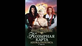 «Козырная  карта Апокалипсиса» Ирина Смирнова