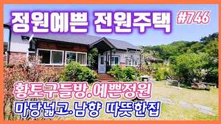 #746 (추천)마당넓고 예쁜정원이 있는 전원주택 -@강산부동산TV