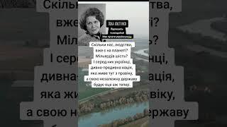 Ліна Костенко для українців #відео #booktok #шортс #мати  #українською #youtubeshorts #ютуб #травень