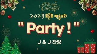 2023년도 토론토 백송교회 성탄 전야제 [김지환, 배성연 목사 찬양 (J&J)  "Party!"]