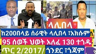 #ሰበር ዜና ጥር 2/#2017 የግንባር የድል መረጃ ፣ጎንደር ፣ባህርዳር ፣ራያ 82ሰራዊት