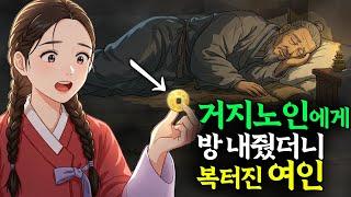 거지노인에게 방 내줬더니 복터진 여인
