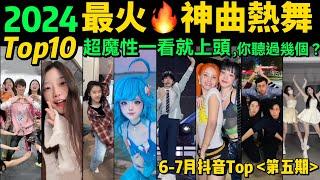 2024全網最火神曲熱舞TOP10‼️越看越上頭，試試看完你會被哪首洗腦【第5期】盤點6-7月播放量破億的洗腦神曲&熱舞️抖音神曲｜舞蹈串燒｜Tiktok熱門｜甜妹手勢舞｜tiktokdance