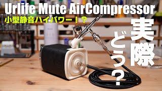 検証！Urlife MuteAirCompressor 実際のところどうやねん？ [Umute 静音エアブラシ・プラモデル]