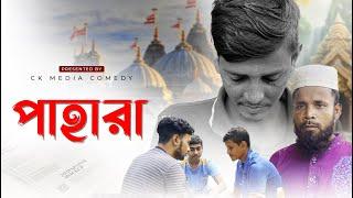 Pahara | পুজা মন্দির পাহারা | Islamic Short Film | CK Media Official