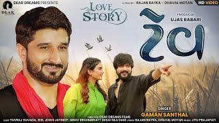 TEV (ટેવ) - GAMAN SANTHAL | YUVRAJ SUVADA | ZEEL JOSHI | LOVESTORY SHORT FILM 2022 | LOVE SONG 2022