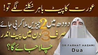 Jis Aurat Ka Pait Bahir Nikalne Lage Tou! By Dr.Farhat Hashmi Bayan