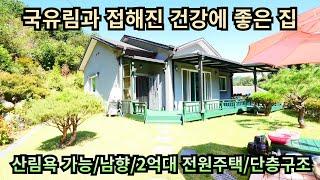 국유림과 접해진 건강에 좋은 집/산림욕 가능/남향/2억대 전원주택/단층구조/양평전원주택급매/양평전원주택급매물/양평전원주택매매