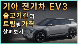 기아 전기차 EV3 출고기간과 트림별 가격 살펴보기