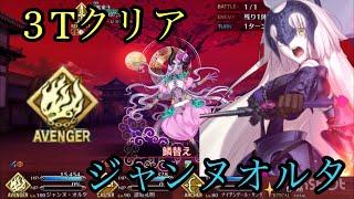 [fgo]3Tクリア ジャンヌオルタvs伊吹童子(5.5章grand battle)