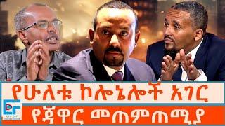 የሁለቱ ኮሎኔሎች አገር፤ የጃዋር መጠምጠሚያ|ETHIO FORUM