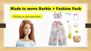 Обзор и распаковка: Made to Move Barbie (рыжая) + Roxy Fashion Pack