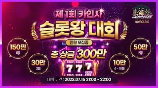 [슬롯 실시간] 슬롯 필립 7월 13일 슬롯왕 대회 인원 모집중 상금 300만원 #슬롯 #슬롯머신 #슬롯실시간 #슬롯잭팟 #슬롯사이트