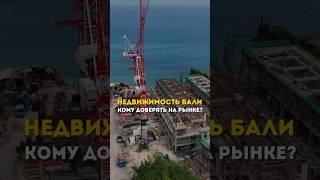 Куда инвестировать на Бали? #инвестиции #бали #виллы #пассивныйдоход