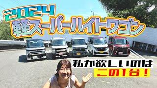 2024年軽スーパーハイトワゴン徹底レビュー！！Honda N-BOX/SUZUKI SPACIA/NISSAN ROOX/MITSUBISHI DELICA MINI/DAIHATSU Tanto