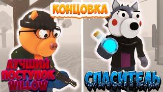 Cамый хороший поступок Уиллоу Финальная Концовка Спаситель Пигги 2 Roblox