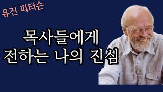 ['목회자의 목사' 유진 피터슨] 이 땅의 목사들에게...